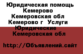 Юридическая помощь Кемерово - Кемеровская обл., Кемерово г. Услуги » Юридические   . Кемеровская обл.